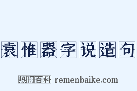 袁惟器字说造句是什么意思的图片